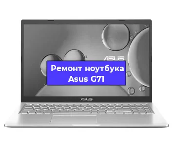 Замена материнской платы на ноутбуке Asus G71 в Воронеже